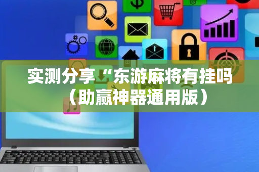 实测分享“东游麻将有挂吗（助赢神器通用版）