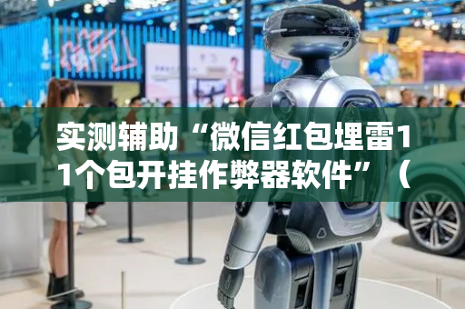 实测辅助“微信红包埋雷11个包开挂作弊器软件”（详细透视教程）-哔哩哔哩