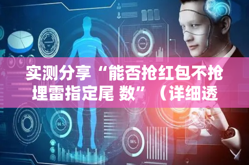 实测分享“能否抢红包不抢埋雷指定尾 数”（详细透视教程）-哔哩哔哩