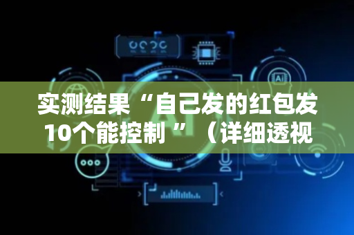 实测结果“自己发的红包发10个能控制 ”（详细透视教程）-哔哩哔哩
