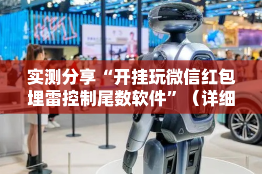 实测分享“开挂玩微信红包埋雷控制尾数软件”（详细透视教程）-哔哩哔哩