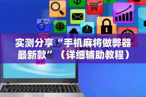 实测分享“手机麻将做弊器最新款”（详细辅助教程）-哔哩哔哩