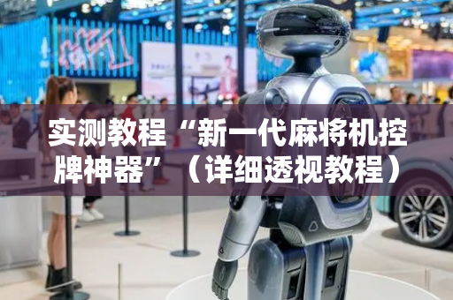 实测教程“新一代麻将机控牌神器”（详细透视教程）-哔哩哔哩