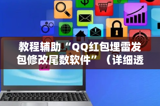 教程辅助“QQ红包埋雷发包修改尾数软件”（详细透视教程）-哔哩哔哩
