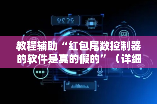 教程辅助“红包尾数控制器的软件是真的假的”（详细透视教程）-哔哩哔哩