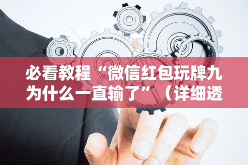 必看教程“微信红包玩牌九为什么一直输了”（详细透视教程）-哔哩哔哩