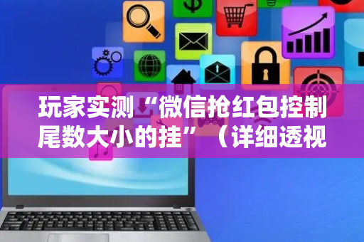 玩家实测“微信抢红包控制尾数大小的挂”（详细透视教程）-哔哩哔哩