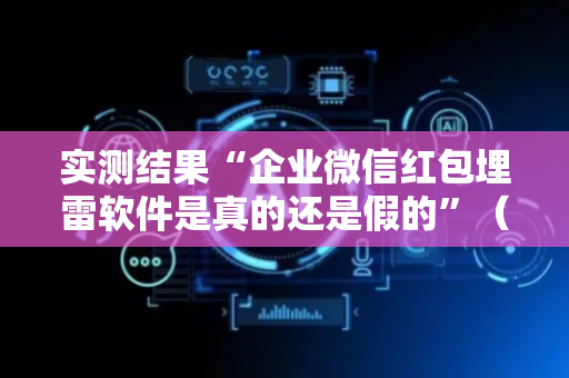 实测结果“企业微信红包埋雷软件是真的还是假的”（详细透视教程）-哔哩哔哩