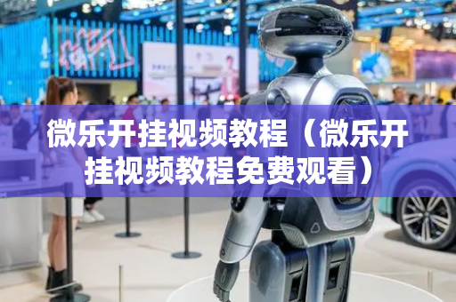 微乐开挂视频教程（微乐开挂视频教程免费观看）