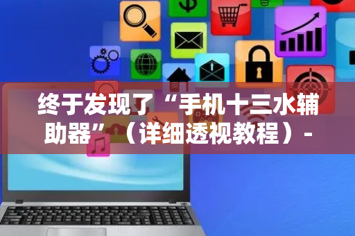 终于发现了“手机十三水辅助器”（详细透视教程）-哔哩哔哩