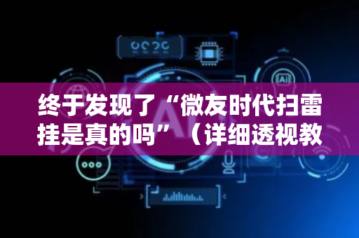 终于发现了“微友时代扫雷挂是真的吗”（详细透视教程）-哔哩哔哩