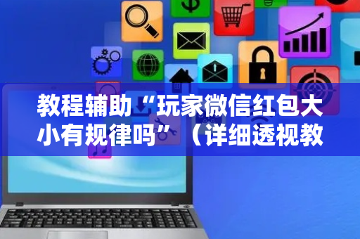教程辅助“玩家微信红包大小有规律吗”（详细透视教程）-哔哩哔哩