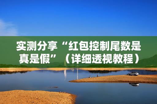 实测分享“红包控制尾数是真是假”（详细透视教程）-哔哩哔哩