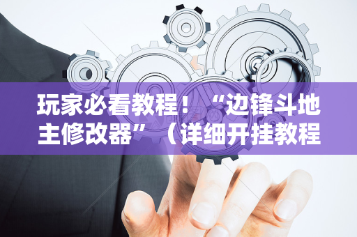 玩家必看教程！“边锋斗地主修改器”（详细开挂教程）-哔哩哔哩