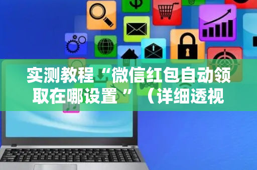 实测教程“微信红包自动领取在哪设置 ”（详细透视教程）-哔哩哔哩