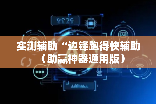 实测辅助“边锋跑得快辅助（助赢神器通用版）