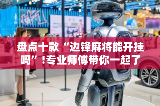 盘点十款“边锋麻将能开挂吗”!专业师傅带你一起了解（详细教程）-抖音