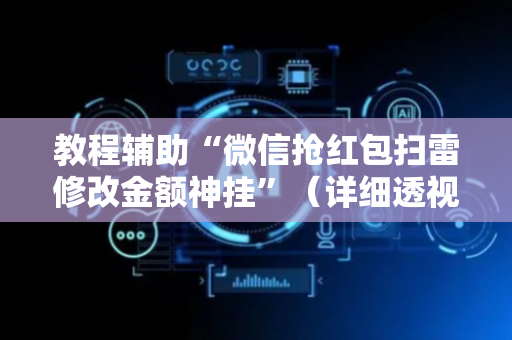 教程辅助“微信抢红包扫雷修改金额神挂”（详细透视教程）-哔哩哔哩
