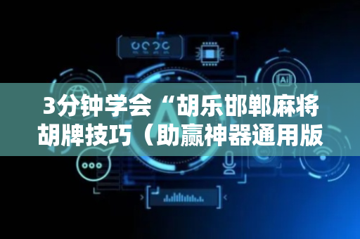 3分钟学会“胡乐邯郸麻将胡牌技巧（助赢神器通用版）