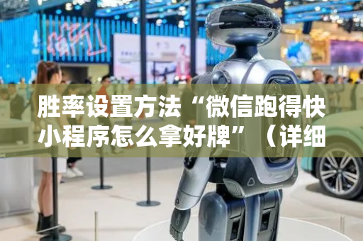 胜率设置方法“微信跑得快小程序怎么拿好牌”（详细透视教程）-哔哩哔哩