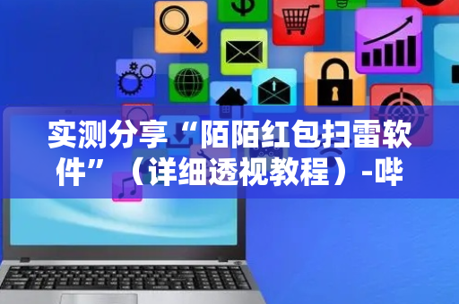 实测分享“陌陌红包扫雷软件”（详细透视教程）-哔哩哔哩