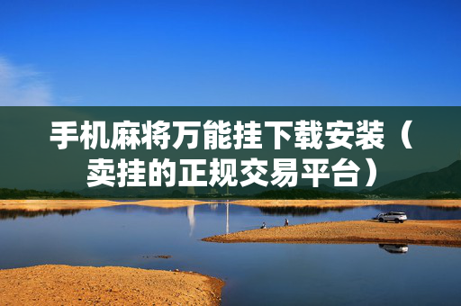 手机麻将万能挂下载安装（卖挂的正规交易平台）