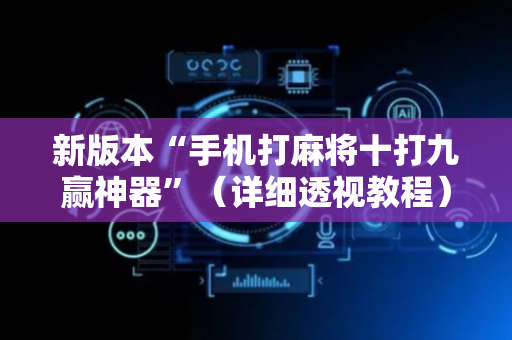 新版本“手机打麻将十打九赢神器”（详细透视教程）-哔哩哔哩