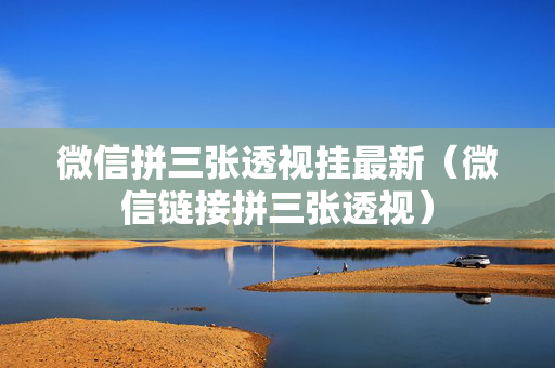 微信拼三张透视挂最新（微信链接拼三张透视）