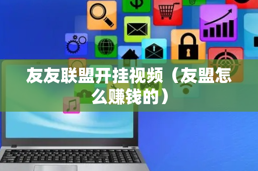 友友联盟开挂视频（友盟怎么赚钱的）