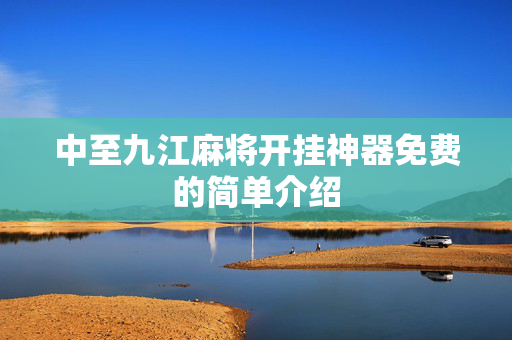 中至九江麻将开挂神器免费的简单介绍