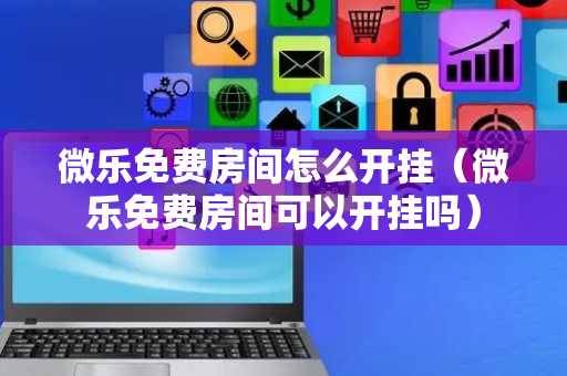 微乐免费房间怎么开挂（微乐免费房间可以开挂吗）