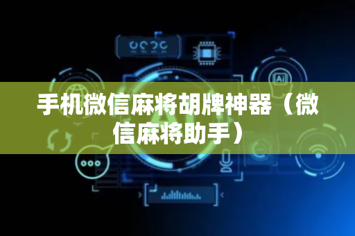 手机微信麻将胡牌神器（微信麻将助手）