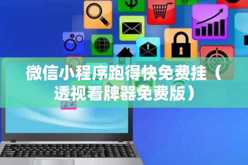 微信小程序跑得快免费挂（透视看牌器免费版）