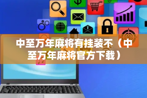 中至万年麻将有挂装不（中至万年麻将官方下载）