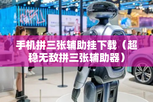 手机拼三张辅助挂下载（超稳无敌拼三张辅助器）