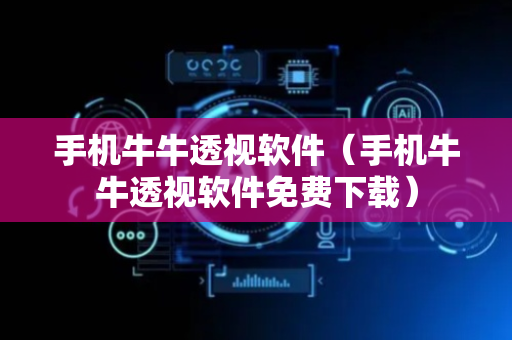 手机牛牛透视软件（手机牛牛透视软件免费下载）