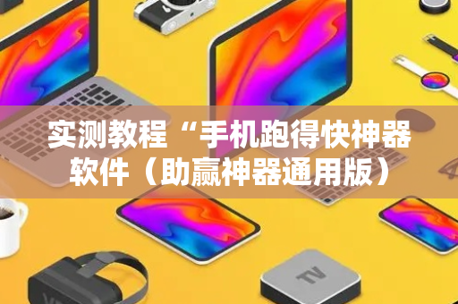 实测教程“手机跑得快神器软件（助赢神器通用版）