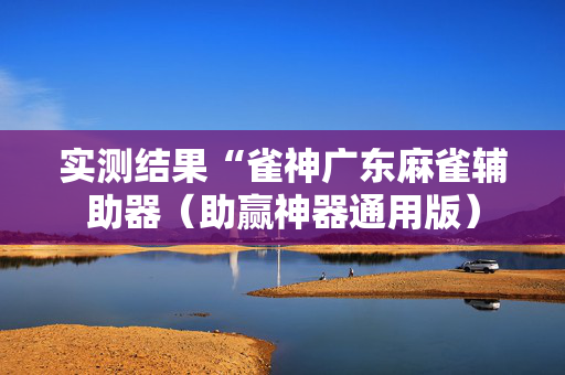 实测结果“雀神广东麻雀辅助器（助赢神器通用版）