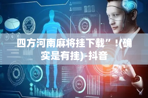 四方河南麻将挂下载”!(确实是有挂)-抖音