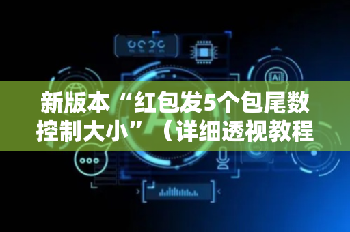 新版本“红包发5个包尾数控制大小”（详细透视教程）-哔哩哔哩