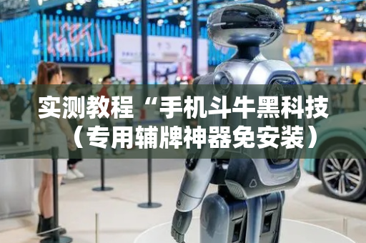 实测教程“手机斗牛黑科技（专用辅牌神器免安装）