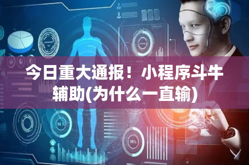 今日重大通报！小程序斗牛辅助(为什么一直输)