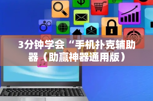 3分钟学会“手机扑克辅助器（助赢神器通用版）