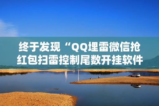 终于发现“QQ埋雷微信抢红包扫雷控制尾数开挂软件”（详细透视教程）-哔哩哔哩