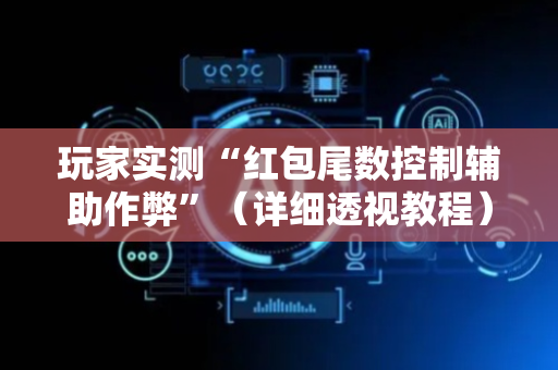 玩家实测“红包尾数控制辅助作弊”（详细透视教程）-哔哩哔哩