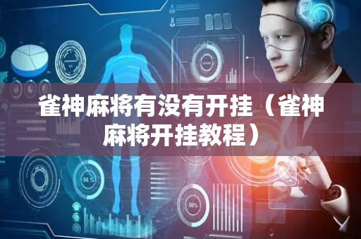 雀神麻将有没有开挂（雀神麻将开挂教程）