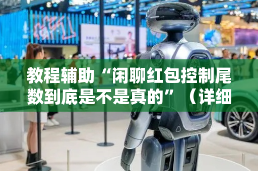 教程辅助“闲聊红包控制尾数到底是不是真的”（详细透视教程）-哔哩哔哩