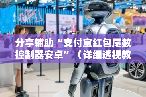 分享辅助“支付宝红包尾数控制器安卓”（详细透视教程）-哔哩哔哩