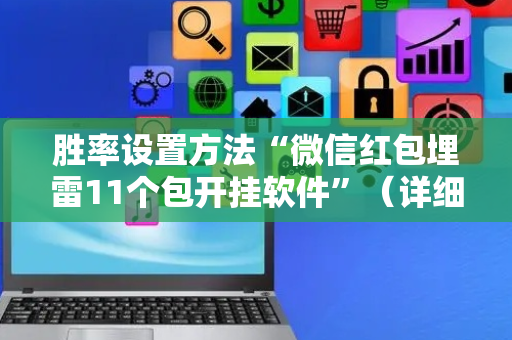 胜率设置方法“微信红包埋雷11个包开挂软件”（详细透视教程）-哔哩哔哩