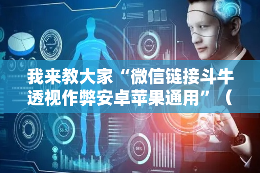 我来教大家“微信链接斗牛透视作弊安卓苹果通用”（详细透视教程）-哔哩哔哩
